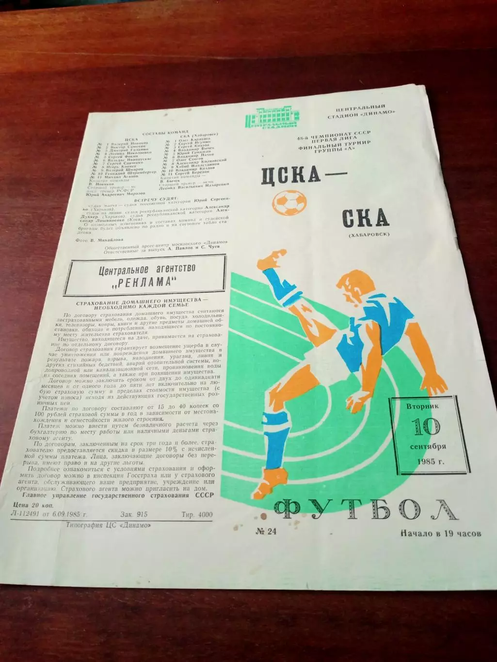 ЦСКА - СКА Хабаровск. 10 сентября 1985 год - АКЦИЯ