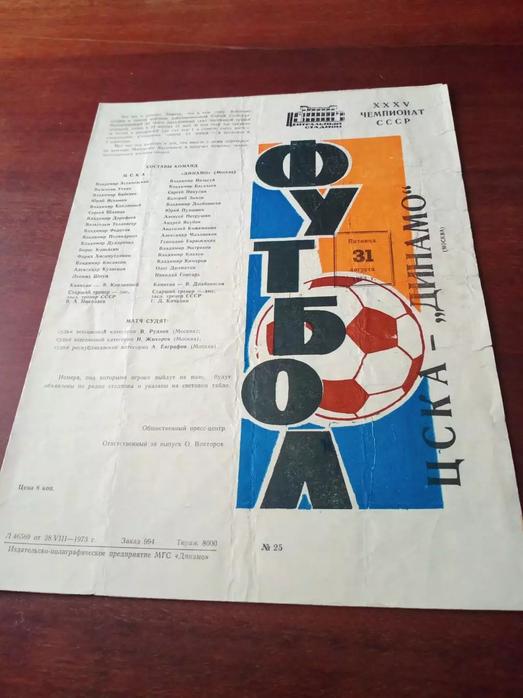 ЦСКА - Динамо Москва. 31 августа 1973 год - АКЦИЯ