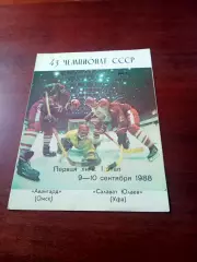 Авангард Омск - Салават Юлаев Уфа. 9 и 10 сентября 1988 год - АКЦИЯ