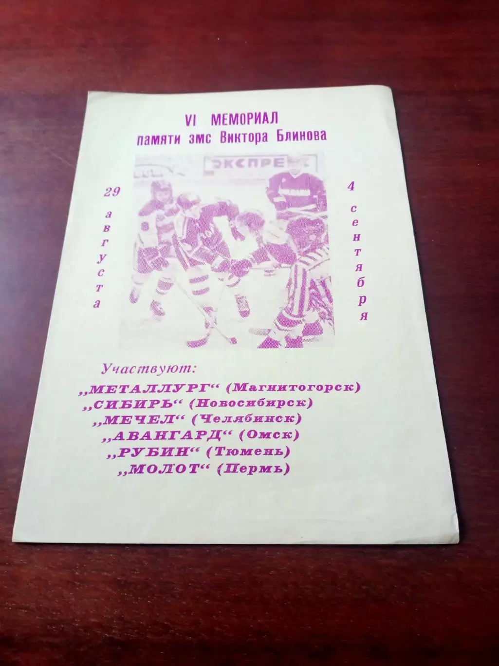 6 мемориал Блинова. Омск. 1991 год, 29.08 - 4.09 - АКЦИЯ