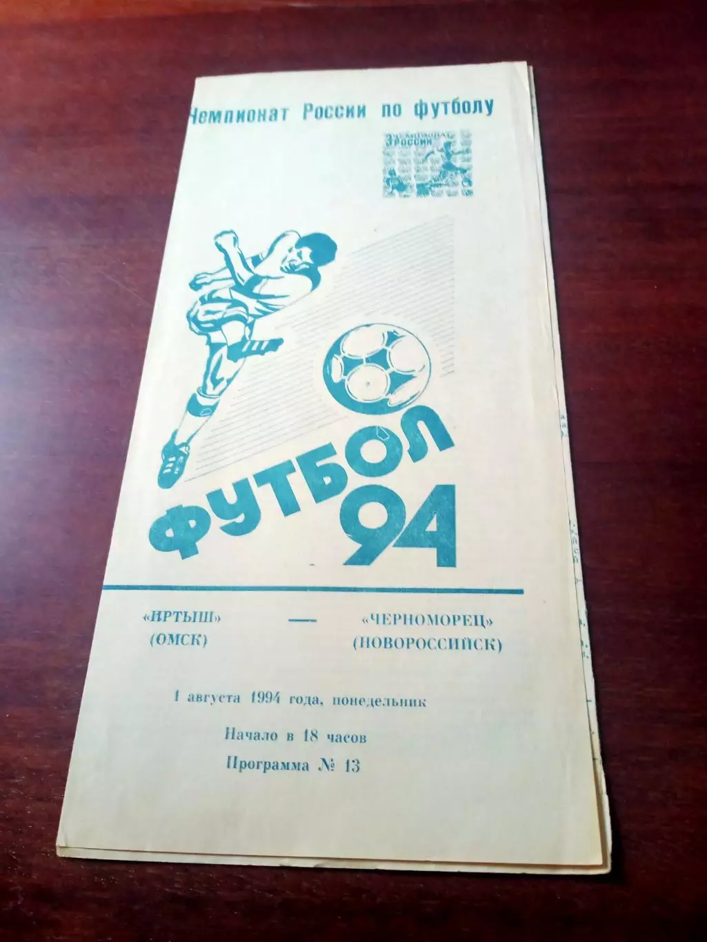 Иртыш Омск - Черноморец Новороссийск. 1 августа 1994 год - АКЦИЯ