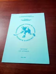 Турнир памяти Виктор Блинова. Омск. 1998 год, 22 - 26 августа - АКЦИЯ