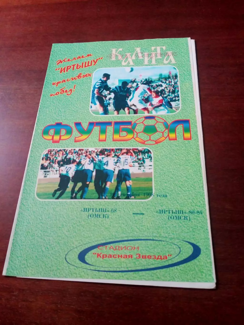 Иртыш-68 Омск - Иртыш-80-84 Омск. 1998 год - АКЦИЯ
