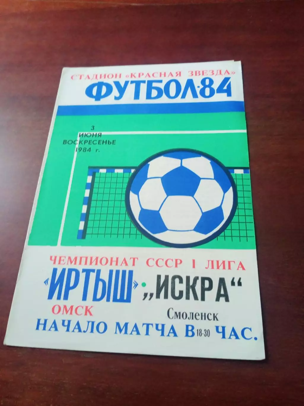 Иртыш Омск - Искра Смоленск. 3 июня 1984 год