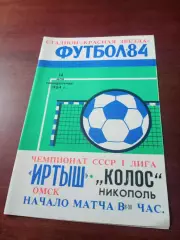 Иртыш Омск - Колос Никополь. 14 мая 1984 год
