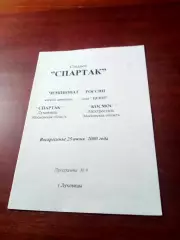 Спартак Луховицы - Космос Электросталь. 25 июня 2000 год