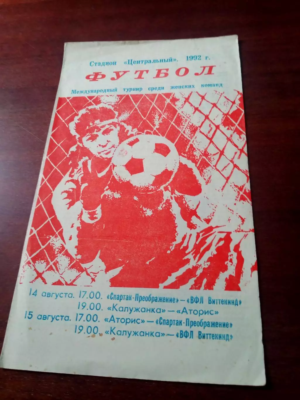 Международный турнир. Калуга. 1992 год