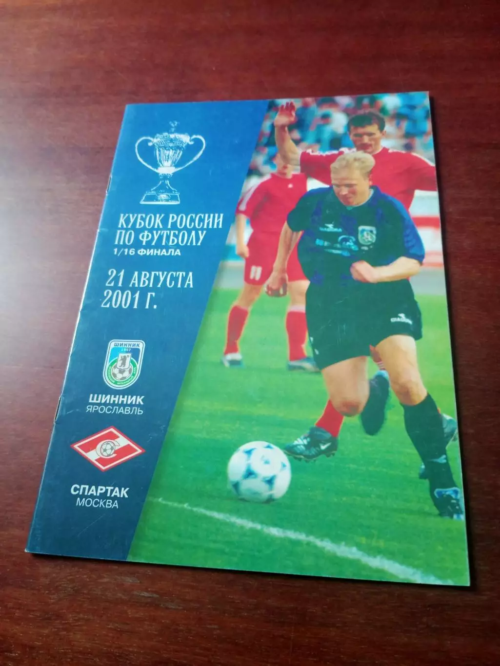 Кубок России. Шинник Ярославль - Спартак Москва. 21 августа 2001 год