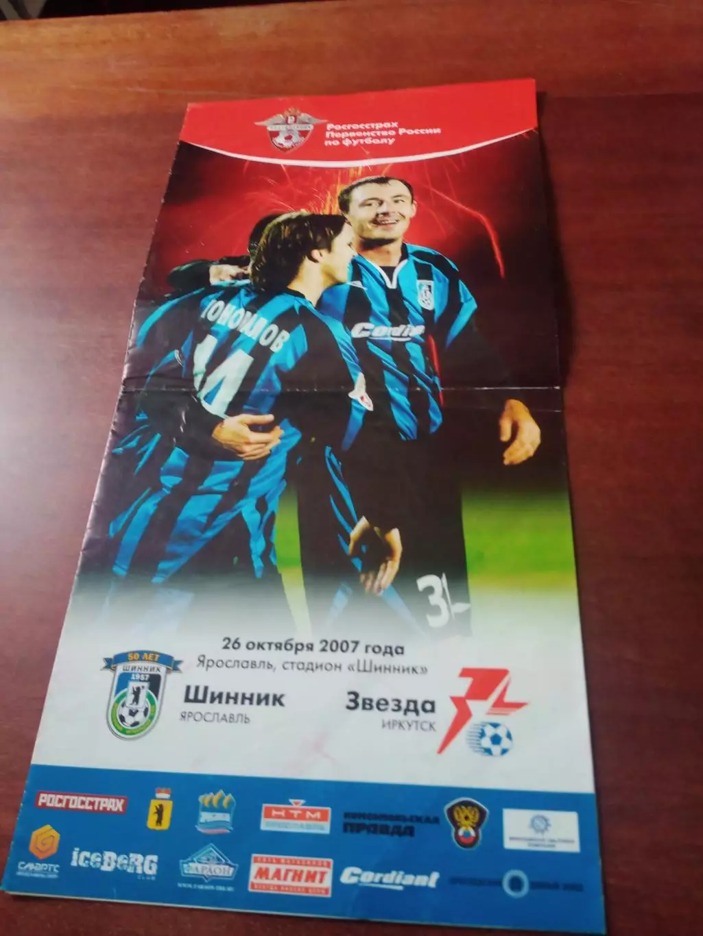 Шинник Ярославль - Звезда Иркутск. 26 октября 2007 год