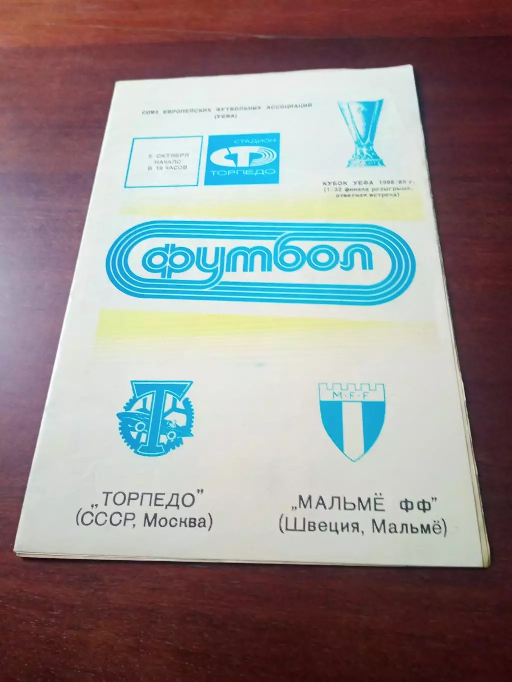Торпедо Москва - Мальмё Швеция. 5 октября 1988 год - АКЦИЯ