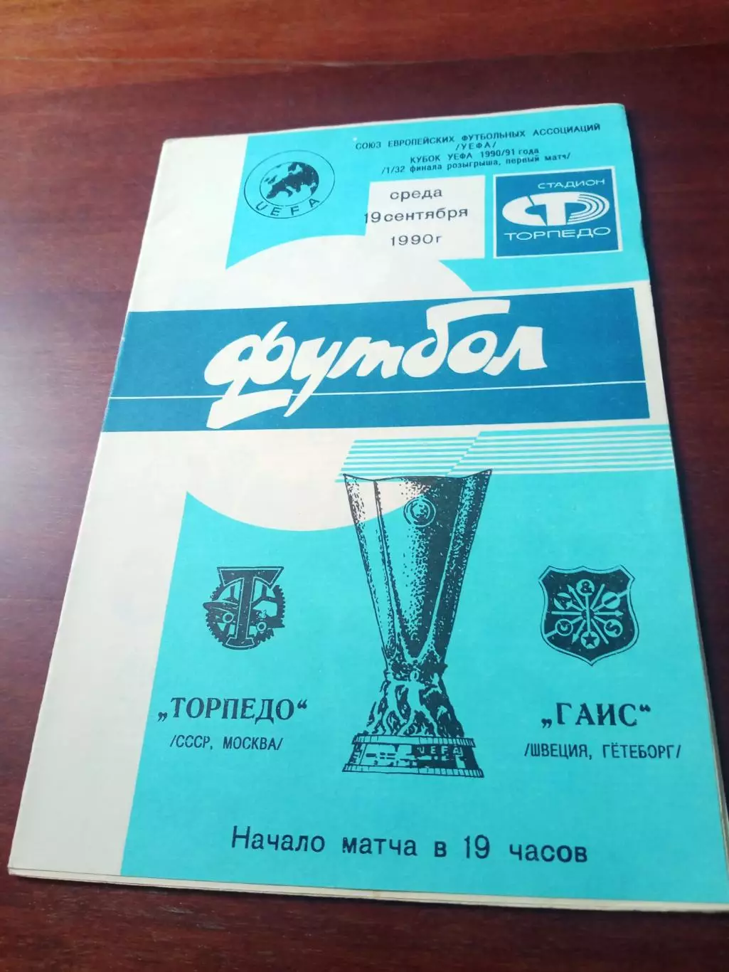 Торпедо Москва - ГАИС Гетеборг. 19 сентября 1990 год - АКЦИЯ