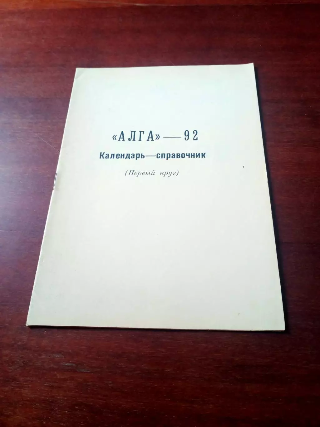 Футбол. Алга Бишкек. 1992 годАвтор - П.Лузанов