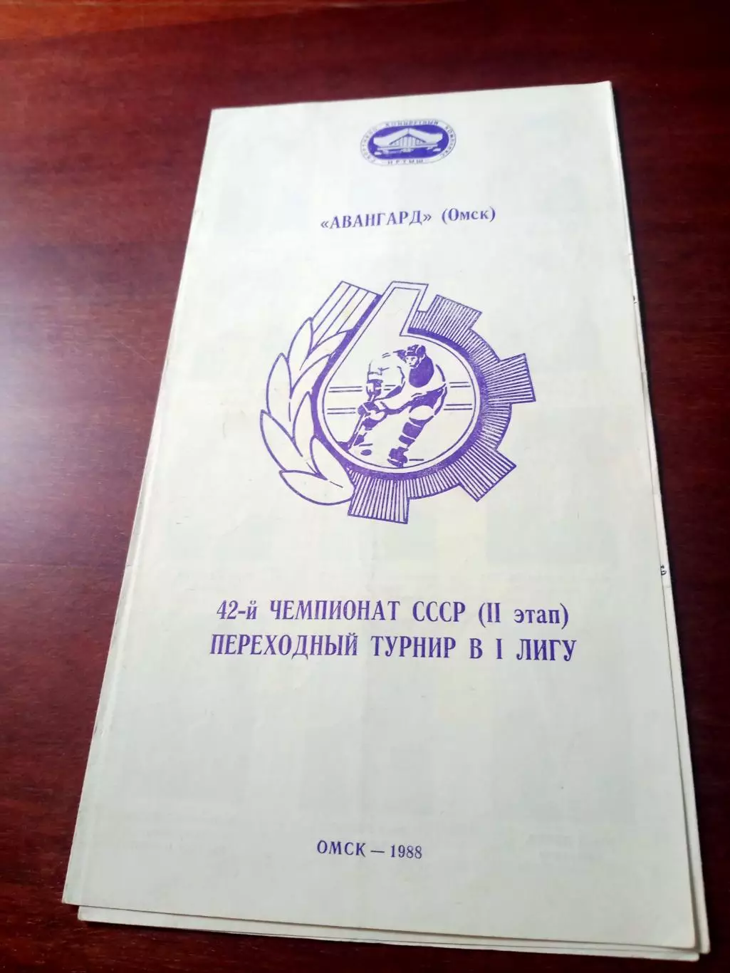 ХК Авангард Омск. 1988 год
