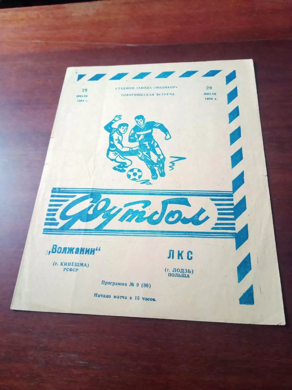 Волжанин Кинешма - ЛКС Лодзь. 29 июля 1984 год