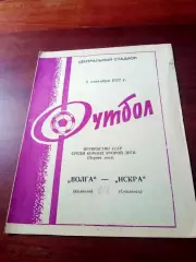 Волга Калинин - Искра Смоленск. 2 сентября 1977 год