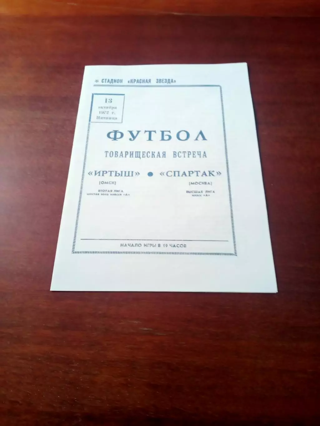 Иртыш Омск - Спартак Москва. 13 октября 1972 год - Товарищеская встреча