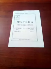 Иртыш Омск - Спартак Москва. 13 октября 1972 год - Товарищеская встреча