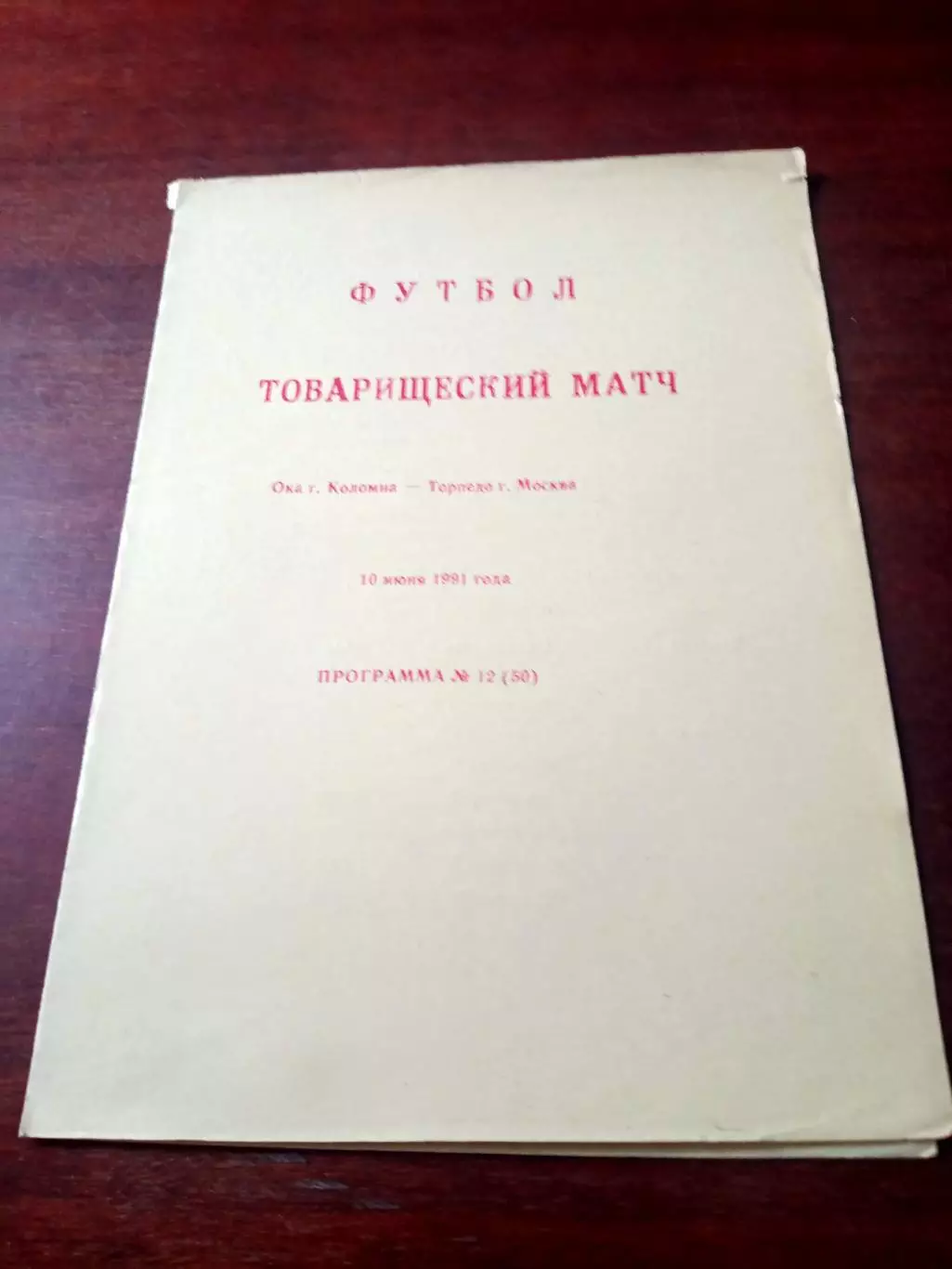 Ока Коломна - Торпедо Москва. 10 июня 1991 год