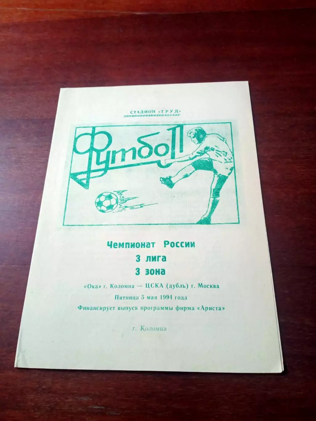 Ока Коломна - ЦСКА-дубль. 5 мая 1994 год