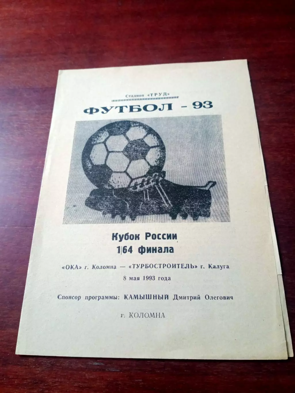 Кубок России. Ока Коломна - Турбостроитель Калуга. 8 мая 1993 год - АКЦИЯ