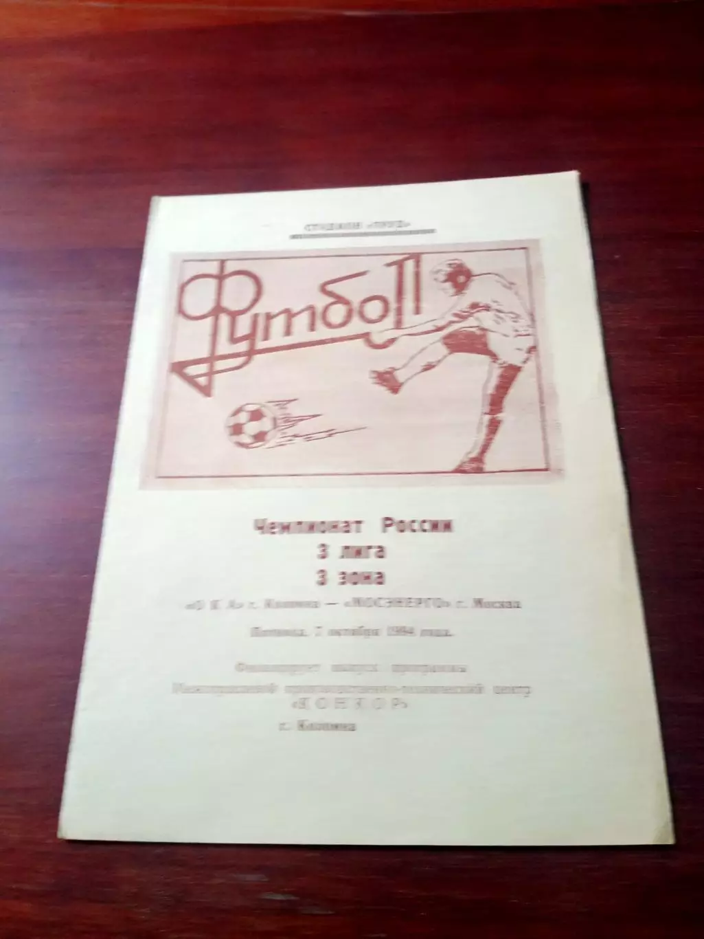 Ока Коломна - Мосэнерго Москва. 7 октября 1994 год - АКЦИЯ