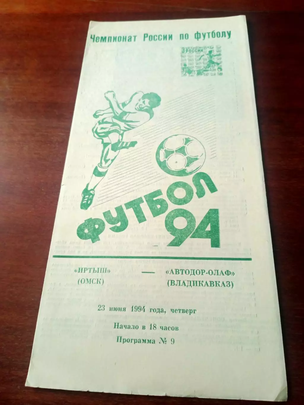 Иртыш Омск - Автодор-Олаф Владикавказ. 23 июня 1994 год - АКЦИЯ