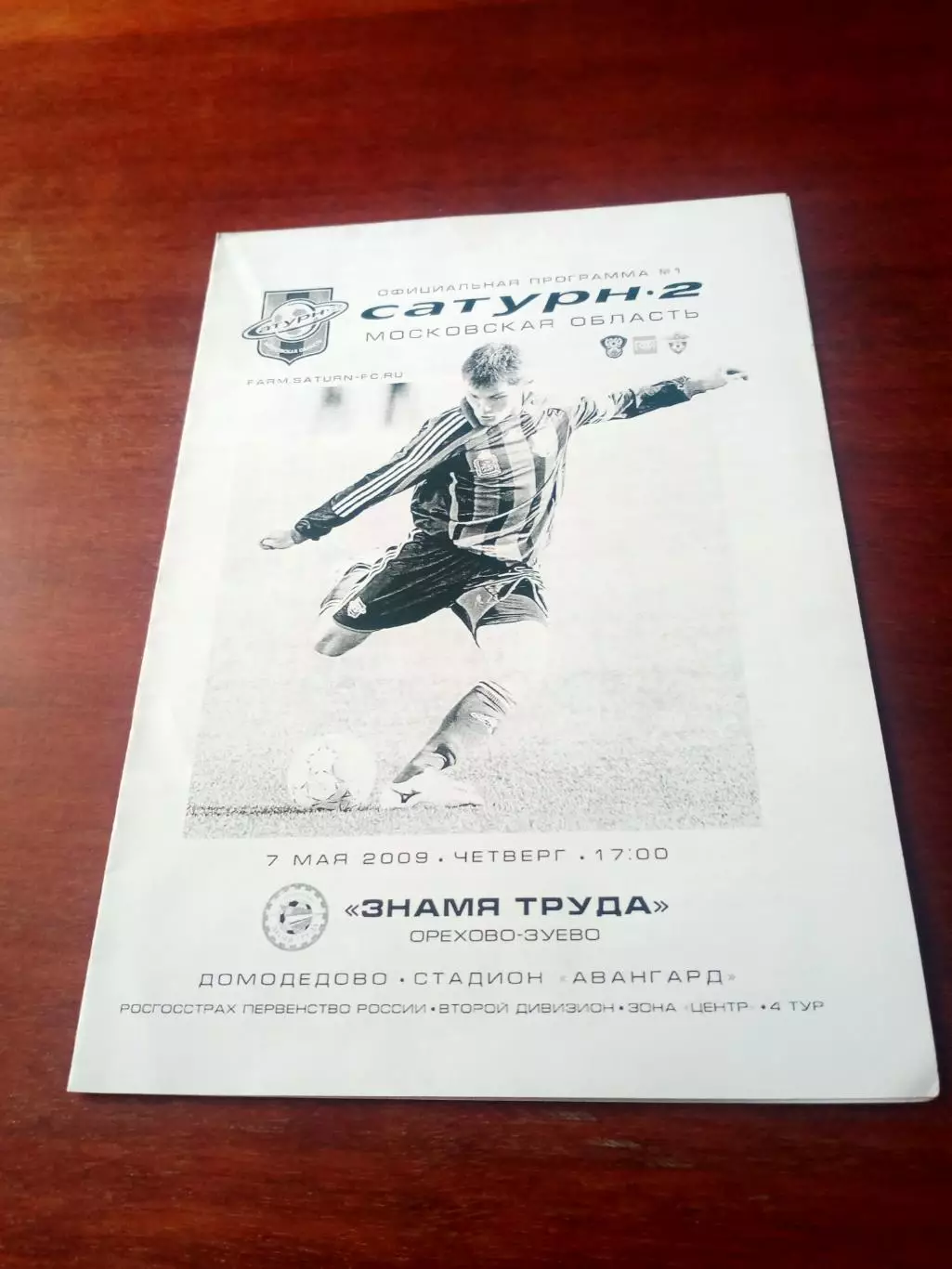 Сатурн-2 Московская обл - Знамя Труда Орехово-Зуево. 7 мая 2009 г - АКЦИЯ