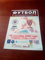 Квант Обнинск - Салют Белгород. 19 сентября 2020 год - АКЦИЯ