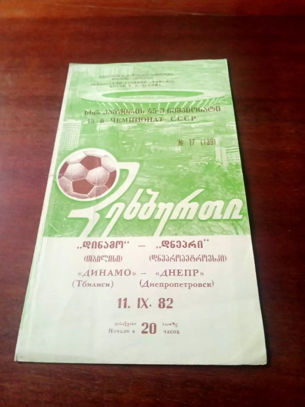 Динамо Тбилиси - Днепр Днепропетровск. 11 сентября 1982 год - АКЦИЯ