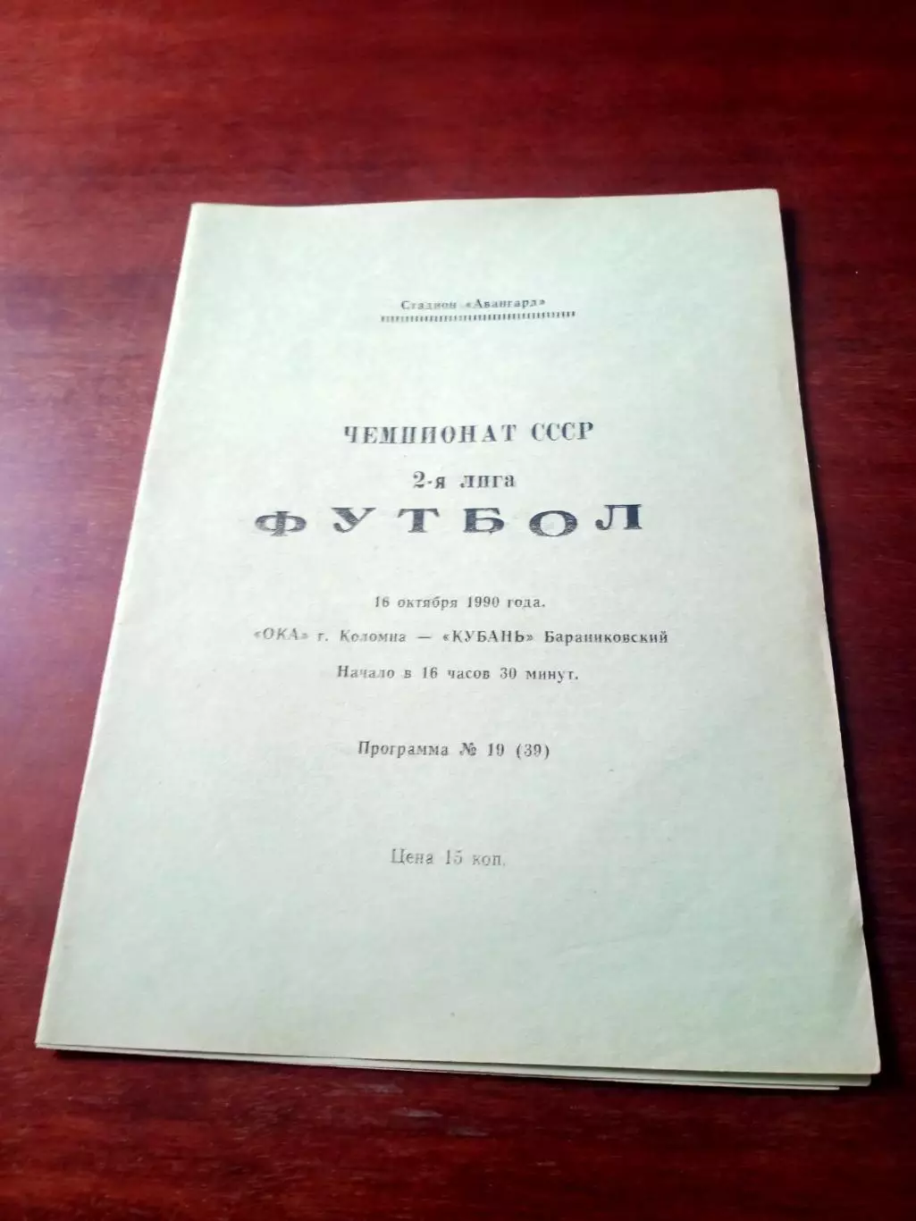 Ока Коломна - Кубань Бараниковский. 16 октября 1990 год - АКЦИЯ