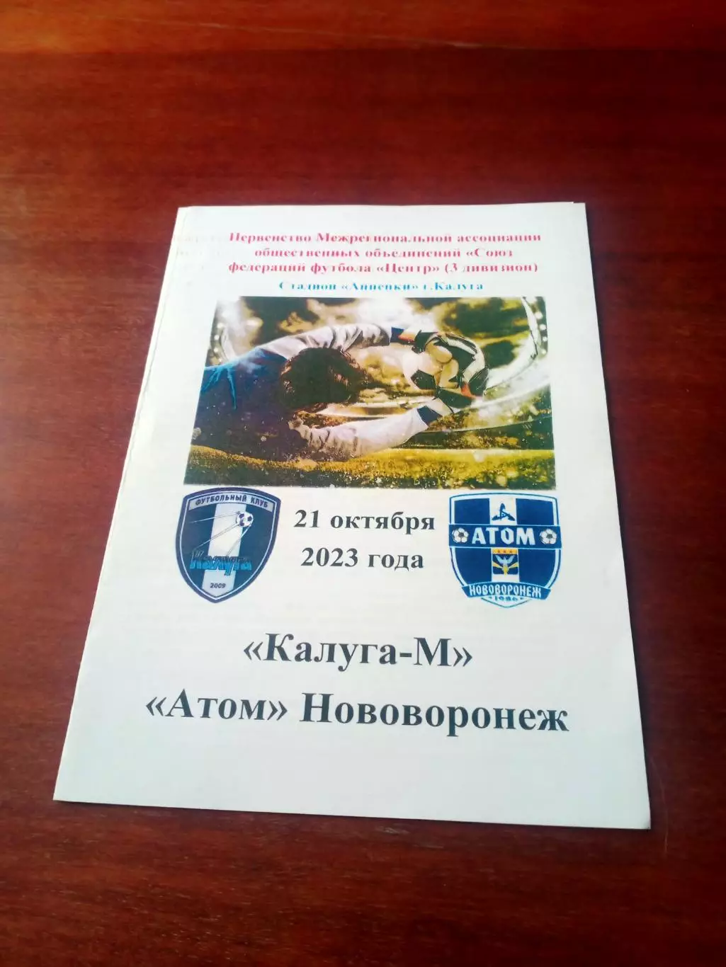 ФК Калуга-М - Атом Нововоронеж. 21 октября 2023 год - АКЦИЯ