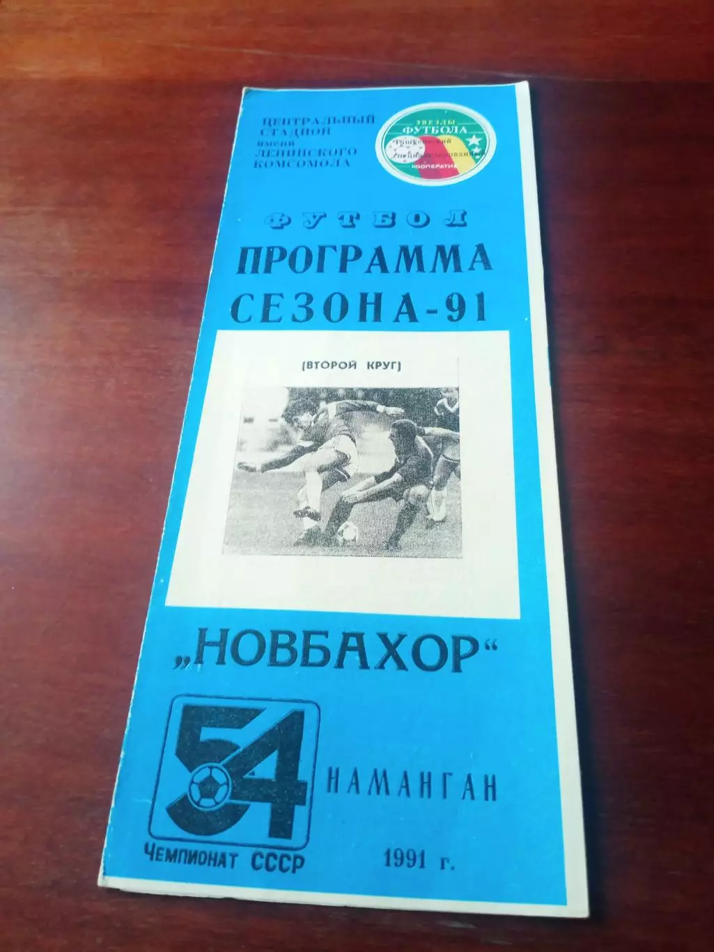 Футбол. Новбахор Наманган. 1991 год, 2 круг