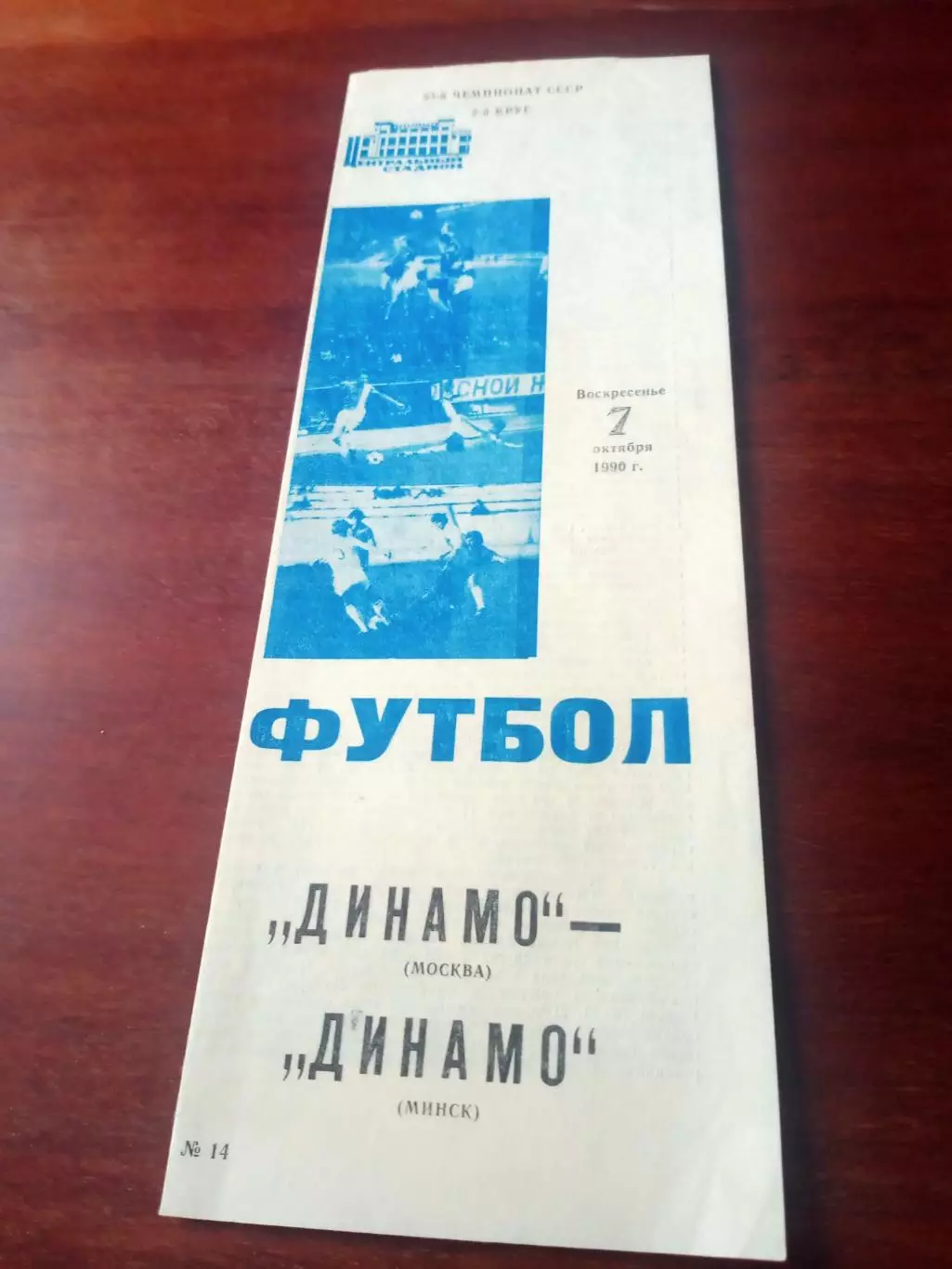 Динамо Москва - Динамо Минск. 7 октября 1990 год - АКЦИЯ