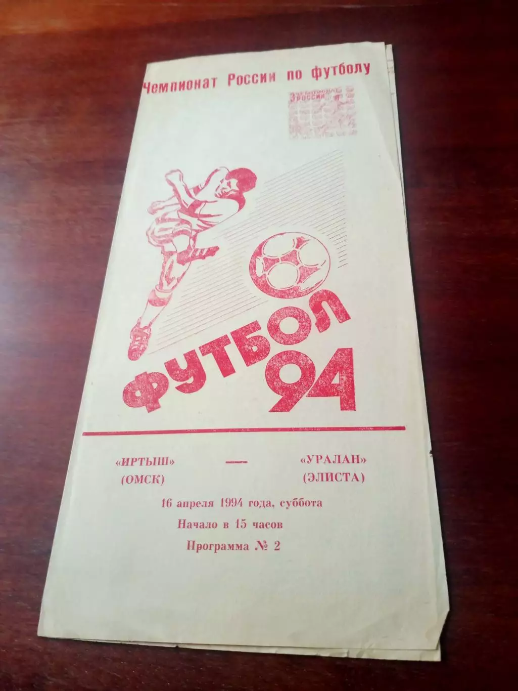 Иртыш Омск - Уралан Элиста. 16 апреля 1994 год - АКЦИЯ