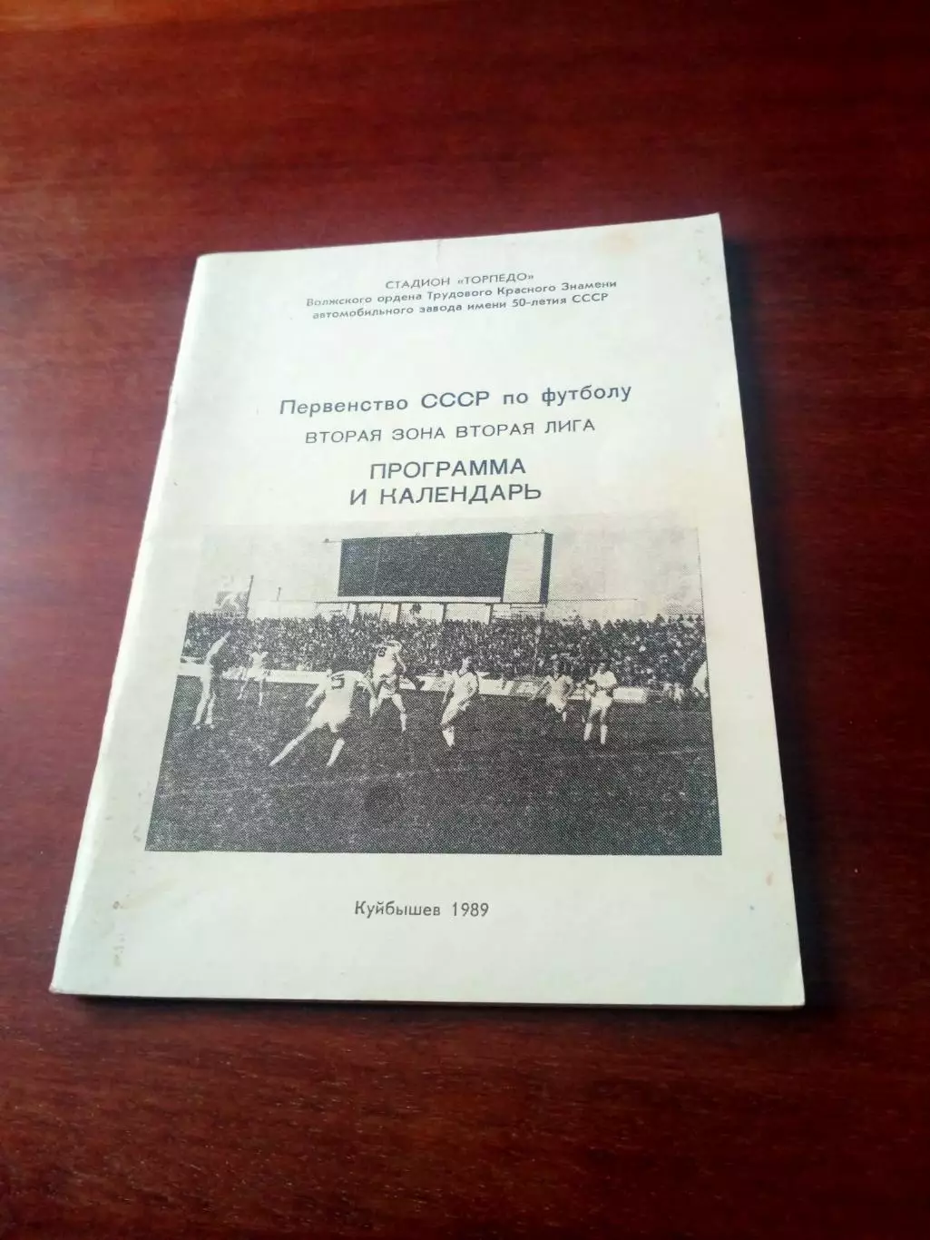 Футбол. Куйбышев. 1989 год. Автор - В.Тригобчук