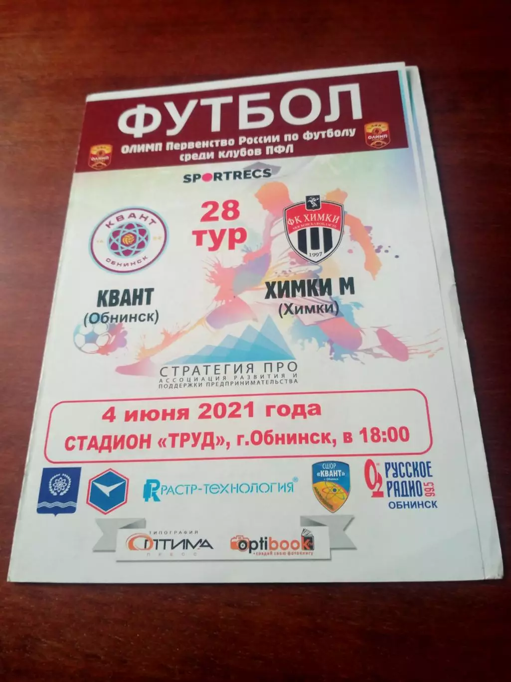 Квант Обнинск - ФК Химки-М. 4 июня 2021 год - АКЦИЯ