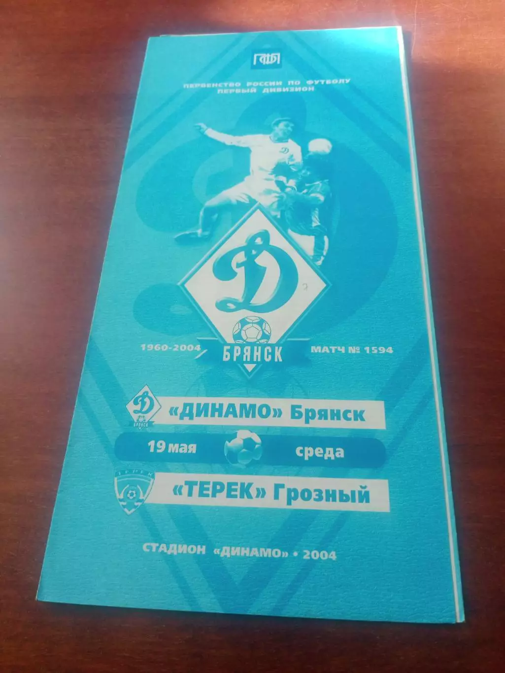 Динамо Брянск - Терек Грозный. 19 мая 2004 год