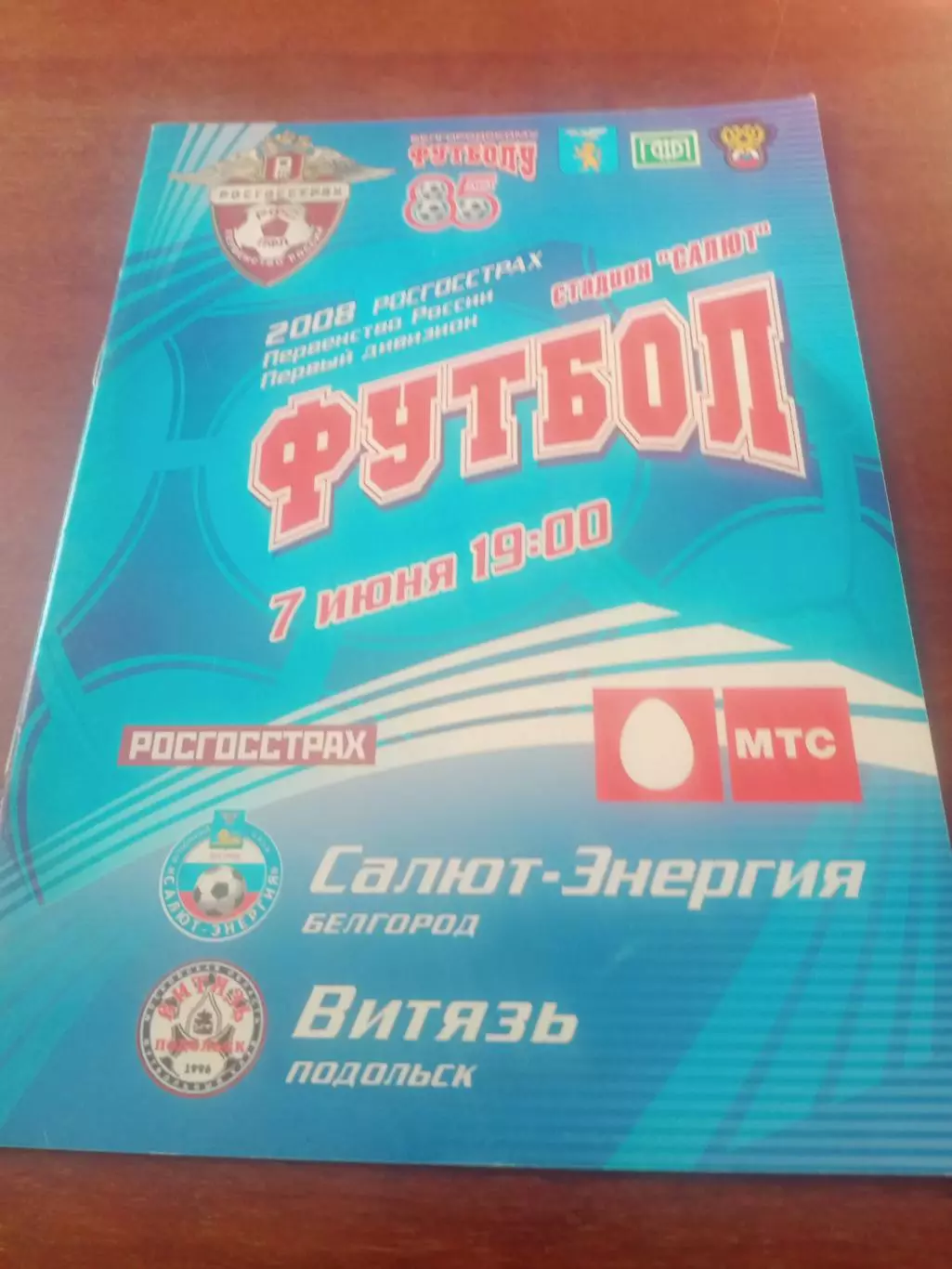 Салют-Энергия Белгород - Витязь Подольск. 7 июня 2008 год