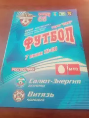 Салют-Энергия Белгород - Витязь Подольск. 7 июня 2008 год