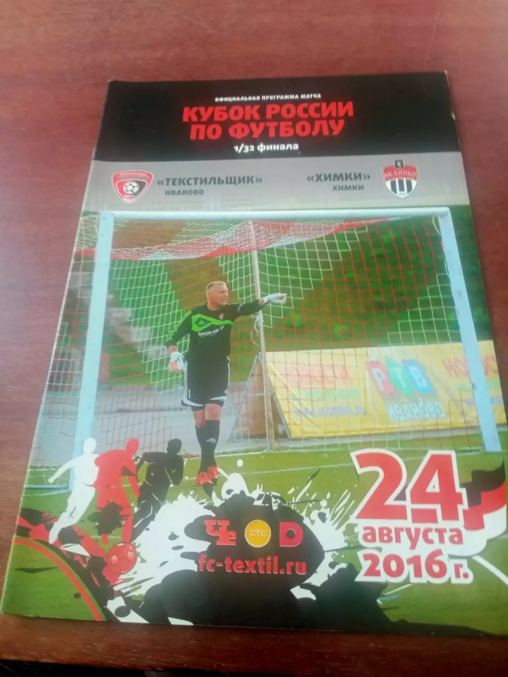 Кубок России. Текстильщик Иваново - ФК Химки. 24 августа 2016 год
