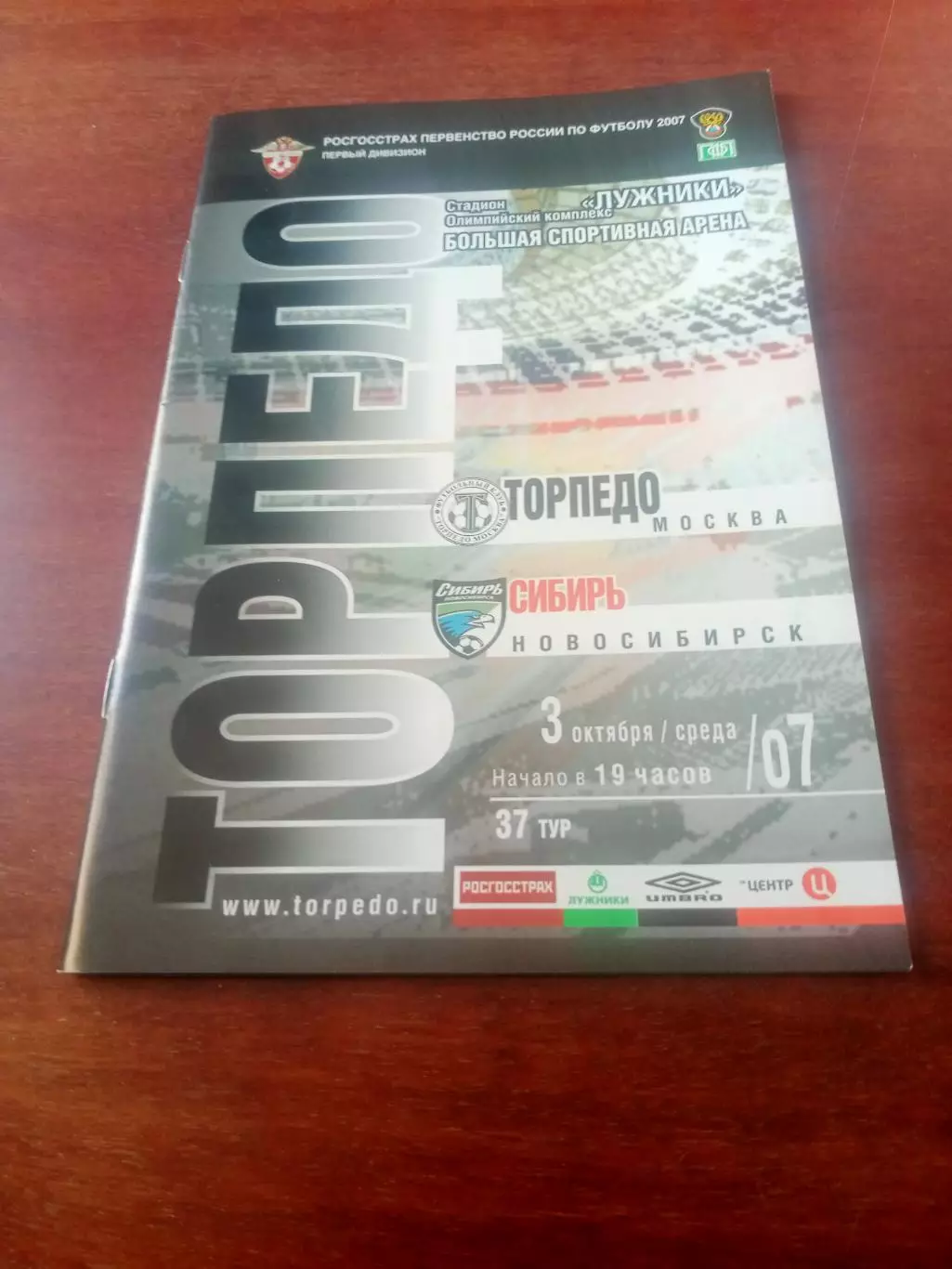 Торпедо Москва - Сибирь Новосибирск. 3 октября 2007 год
