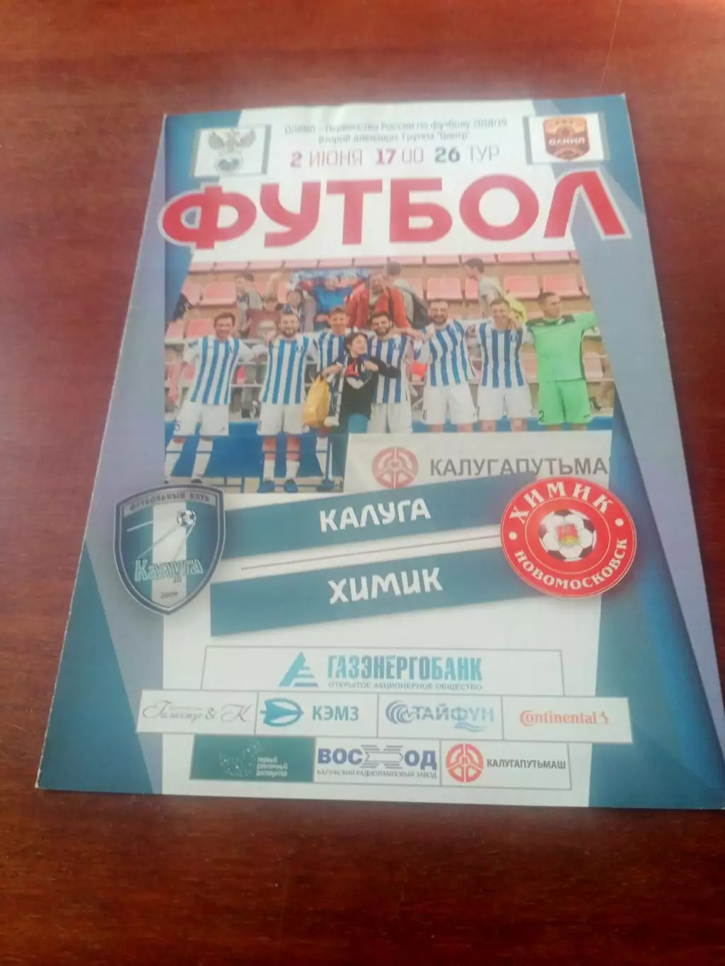 ФК Калуга - Химик Новомосковск. 2 июня 2019 год