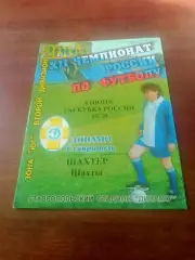 Кубок России. Динамо Ставрополь - Шахтер Шахты. 4 июня 2003 год