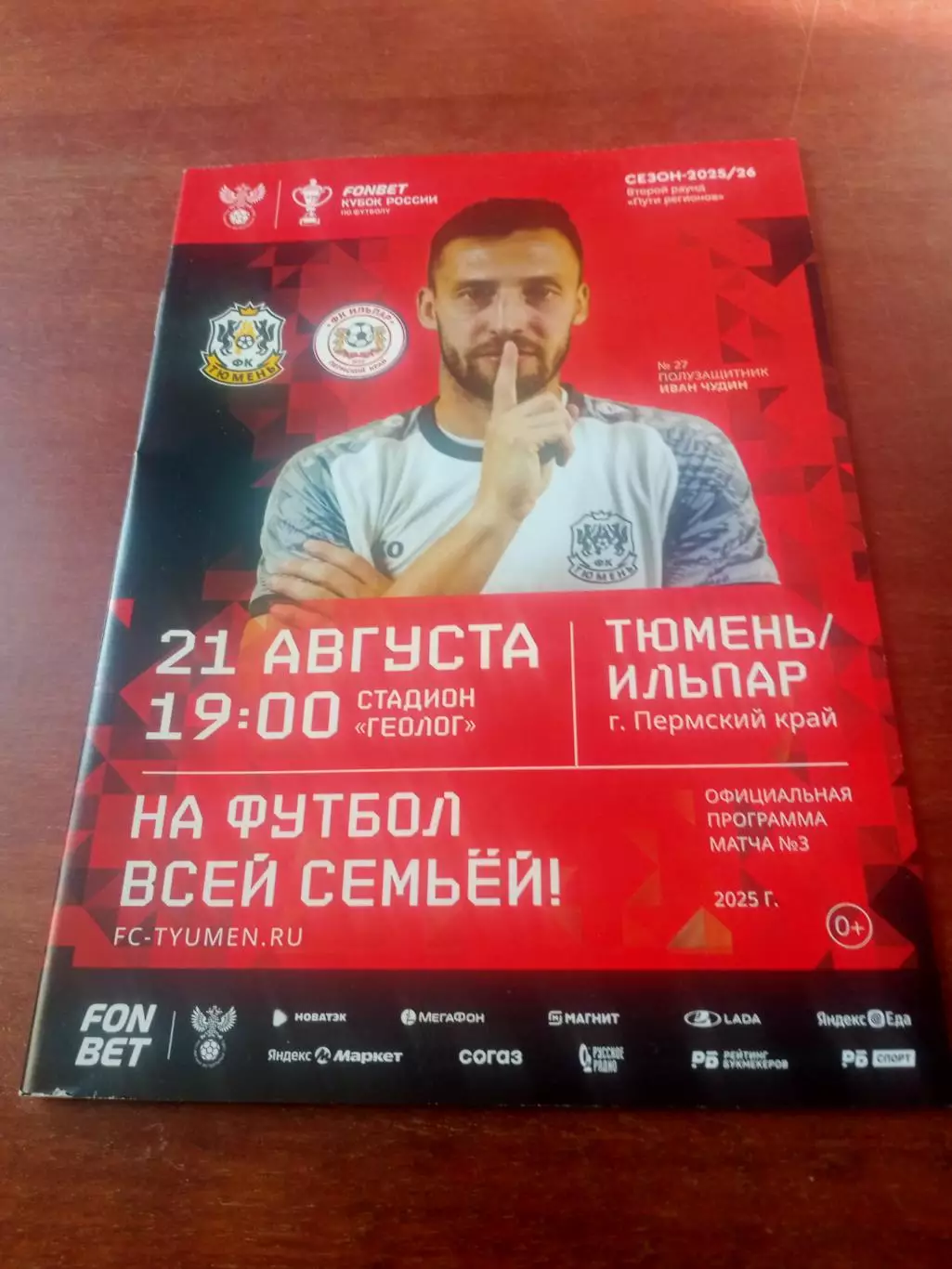 Кубок России. ФК Тюмень - Ильпар Пермский край. 21 августа 2025 год