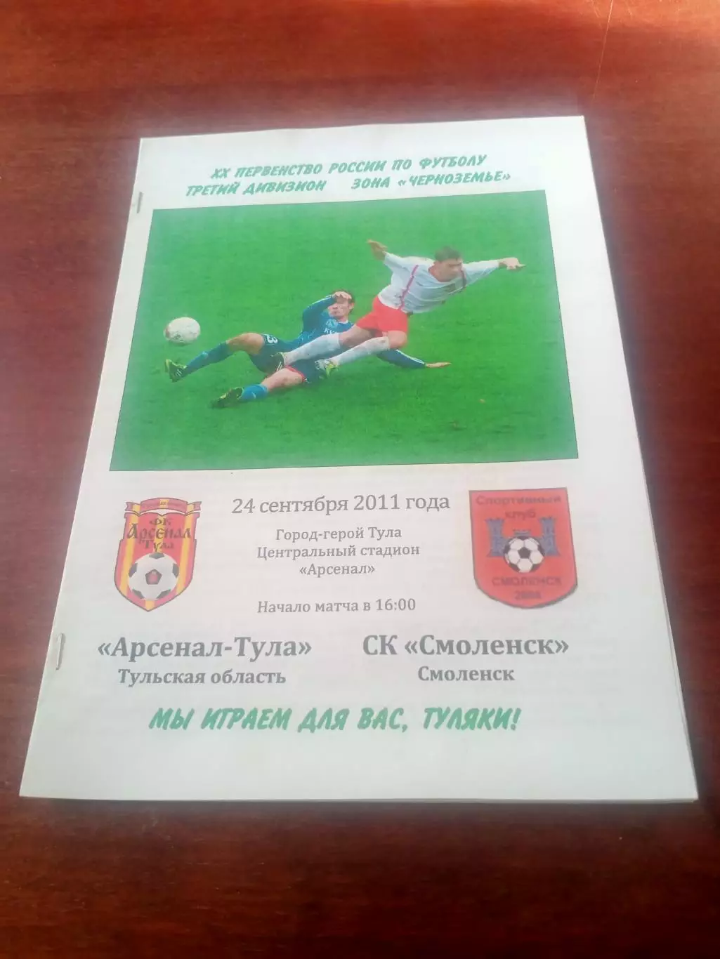 Арсенал-Тула - СК Смоленск. 24 сентября 2011 год