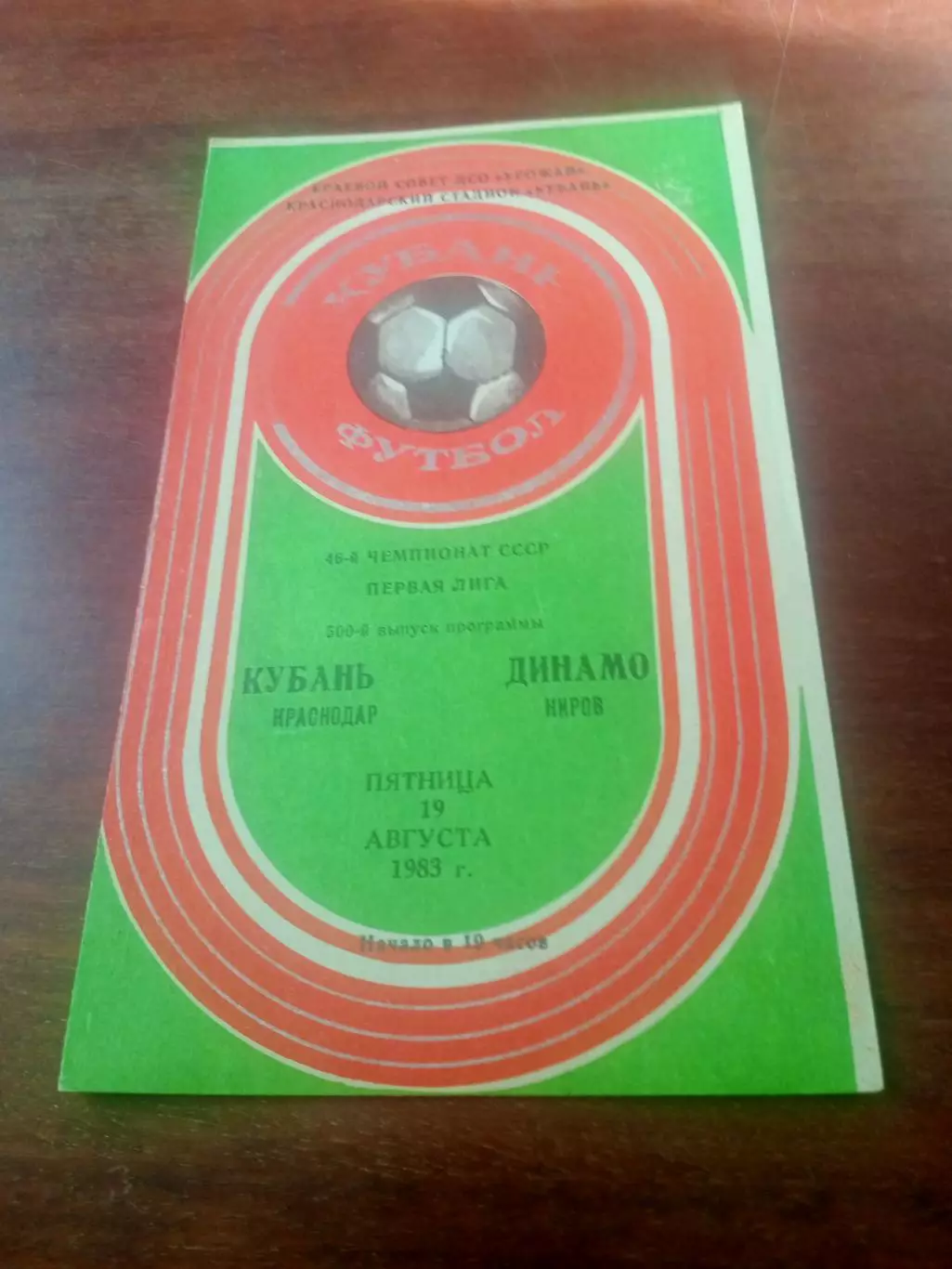 Кубань Краснодар - Динамо Киров. 19 августа 1983 год