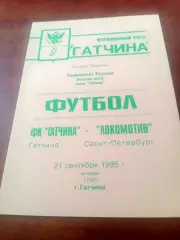 ФК Гатчина - Локомотив Санкт-Петербург. 21 сентября 1995 год