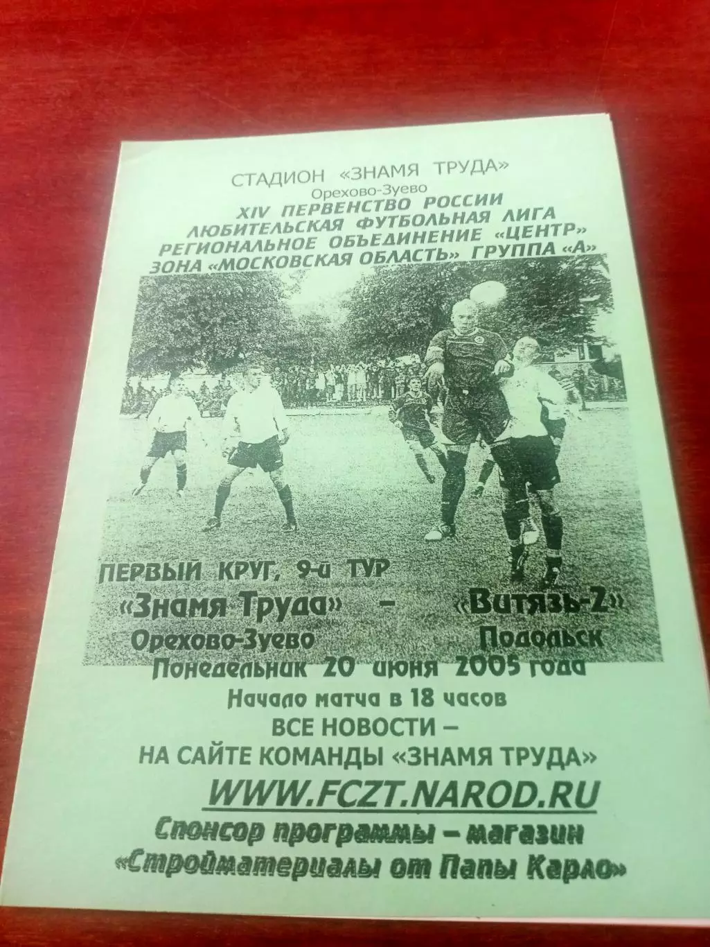 Знамя Труда Орехово-Зуево - Витязь-2 Подольск. 20 июня 2005 год