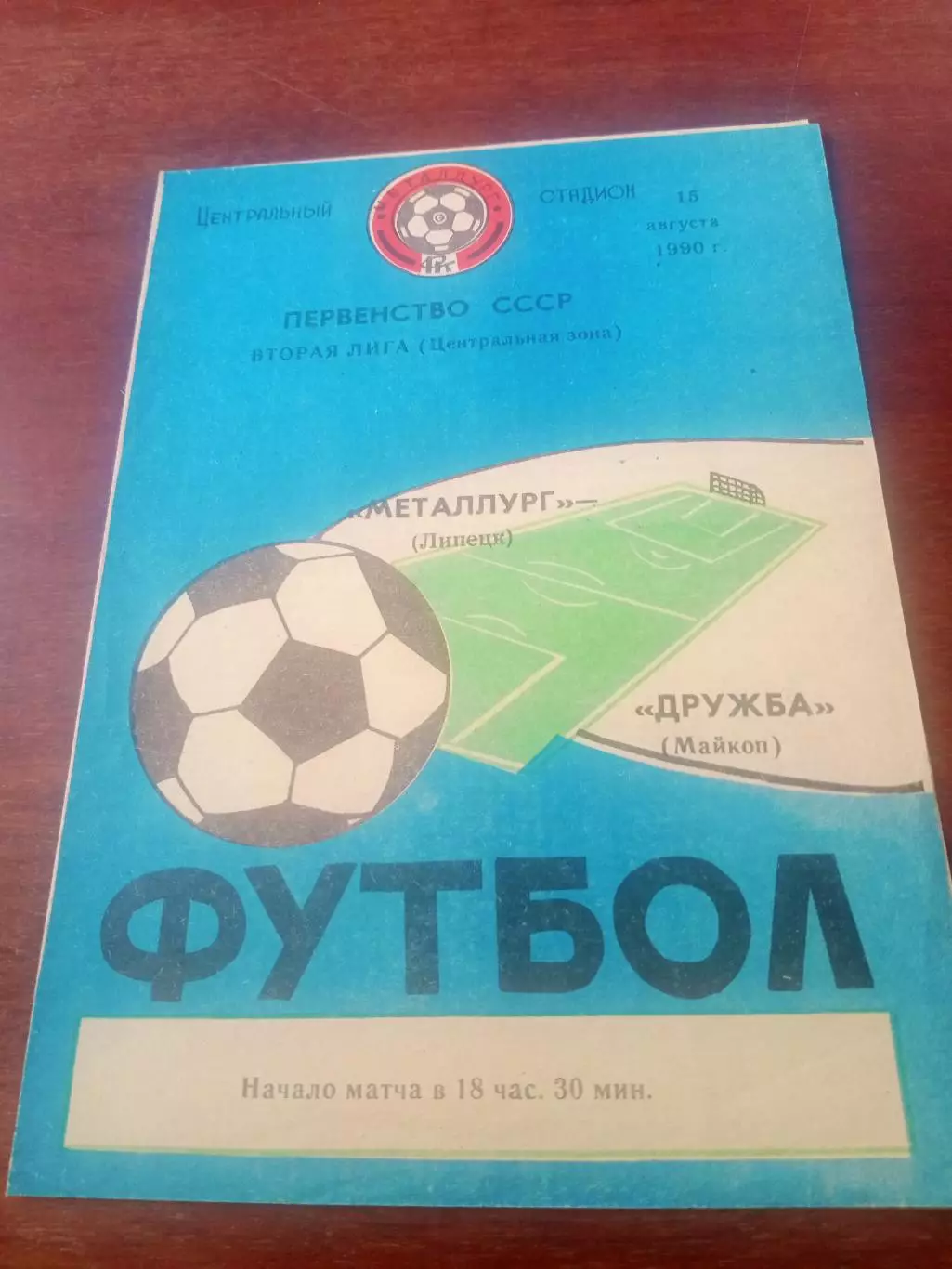 Металлург Липецк - Дружба Майкоп. 15 августа 1990 год