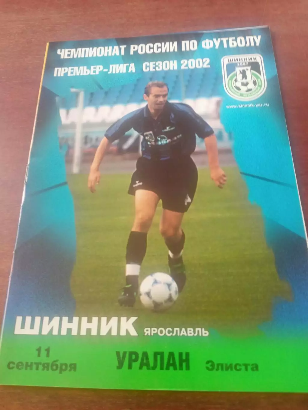 Шинник Ярославль - Уралан Элиста. 11 сентября 2002 год
